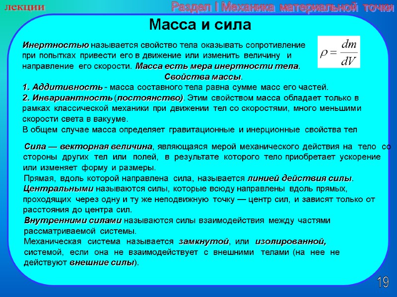 19 лекции Раздел I Механика материальной точки Масса и сила Инертностью называется свойство тела